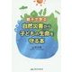 親子で学ぶ自然災害から子どもの生命を守る本 [単行本]