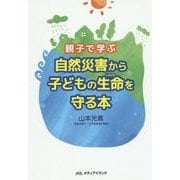 親子で学ぶ自然災害から子どもの生命を守る本 [単行本]