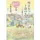 明日をつくる十歳のきみへ―一〇三歳のわたしから [単行本]