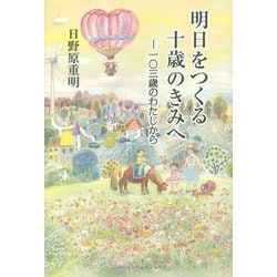 明日をつくる十歳のきみへ―一〇三歳のわたしから [単行本]
