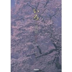 いろの風景―花と木 [単行本]
