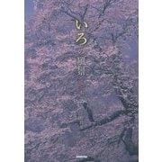 いろの風景―花と木 [単行本]
