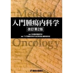 ヨドバシ.com - 入門腫瘍内科学 改訂第2版 [単行本] 通販【全品無料配達】