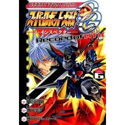 スーパーロボット大戦OG　-ジ・インスペクター-　Record　of　ATX　Vol.6<6>(電撃コミックス) [コミック]