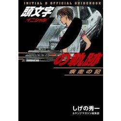 頭文字D 漫画 全巻セット+ 頭文字Dの軌跡 疾走の記 挑戦の記 頭文字Dの軌跡 疾走の記 (講談社コミックスデラックス) | しげの
