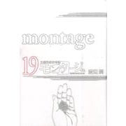 モンタージュ 19（ヤングマガジンコミックス） [コミック]