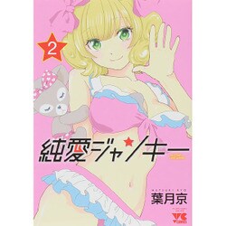純愛ジャンキー 2（ヤングチャンピオンコミックス） [コミック]