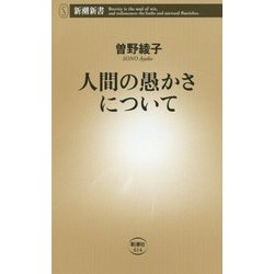 ヨドバシ Com 人間の愚かさについて 新潮新書 614 新書 通販 全品無料配達