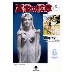 王家の紋章 22（秋田文庫 17-22） [文庫]