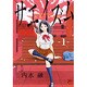 サエイズム 1（チャンピオンREDコミックス） [コミック]