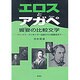 エロスとアガペ饗宴(シンポシオン)の比較文学―ヴィーナス・タンホイザー伝説から川端康成まで [単行本]