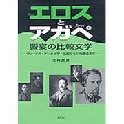 エロスとアガペ饗宴(シンポシオン)の比較文学―ヴィーナス・タンホイザー伝説から川端康成まで [単行本]