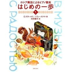 ロシア奏法によるピアノ教本 はじめの一歩 1 [単行本]