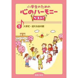 入学式・迎える会の歌(小学生のための 心のハーモニー ベスト！<1>) [単行本]