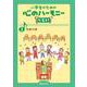 学級の歌(小学生のための 心のハーモニー ベスト！<2>) [単行本]