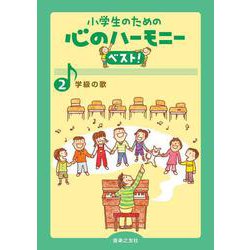 学級の歌(小学生のための 心のハーモニー ベスト！<2>) [単行本]