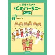 学級の歌(小学生のための 心のハーモニー ベスト！<2>) [単行本]