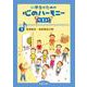 音楽集会・音楽朝会の歌(小学生のための 心のハーモニー ベスト！<3>) [単行本]