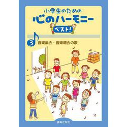 音楽集会・音楽朝会の歌(小学生のための 心のハーモニー ベスト！<3>) [単行本]