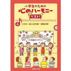 二分の一成人式の歌・感謝の歌(小学生のための 心のハーモニー ベスト！<4>) [単行本]