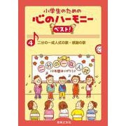 二分の一成人式の歌・感謝の歌(小学生のための 心のハーモニー ベスト！<4>) [単行本]