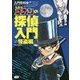 名探偵コナンの探偵入門VS.怪盗編(入門百科+) [単行本]