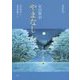 童話絵本 宮沢賢治 やまなし [単行本]