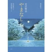童話絵本 宮沢賢治 やまなし [単行本]