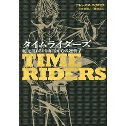 タイムライダーズ―紀元前6500万年からの逆襲〈1〉 [単行本]