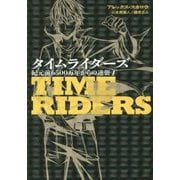 タイムライダーズ―紀元前6500万年からの逆襲〈1〉 [単行本]