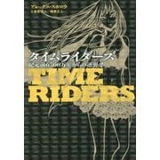 タイムライダーズ―紀元前6500万年からの逆襲〈2〉 [単行本]