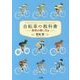 自転車の教科書―身体の使い方編(やまめの学校) [単行本]