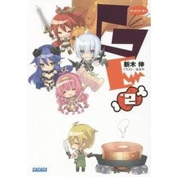 GEφグッドイーター〈2〉(ガガガ文庫) [文庫]