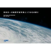 若田光一の絶景宇宙写真とソラからの便り [単行本]
