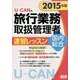 U-CANの国内・総合旅行業務取扱管理者速習レッスン〈2015年版〉 第7版 [単行本]