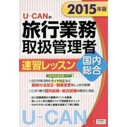 U-CANの国内・総合旅行業務取扱管理者速習レッスン〈2015年版〉 第7版 [単行本]