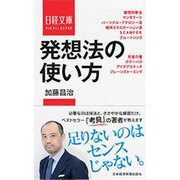 発想法の使い方（日経文庫） [新書]