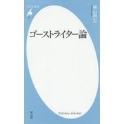 ゴーストライター論(平凡社新書 772) [新書]
