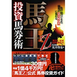 ヨドバシ.com - 馬王Z投資馬券術-負け続けてきた競馬が「金の成る木」に変わる [単行本] 通販【全品無料配達】