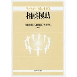 子どもの生活を支える相談援助 [単行本]