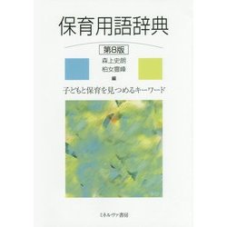 保育用語辞典 第8版 [単行本]
