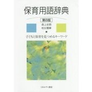 保育用語辞典 第8版 [単行本]