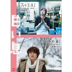 白い息 [DVD]