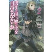 男なら一国一城の主を目指さなきゃね 2(FUJIMI SHOBO NOVELS) [単行本]