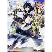 デスマーチからはじまる異世界狂想曲　1<1>(ドラゴンコミックスエイジ) [コミック]