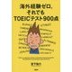海外経験ゼロ。それでもTOEICテスト900点 [単行本]