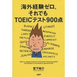 海外経験ゼロ。それでもTOEICテスト900点 [単行本]
