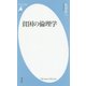 貧困の倫理学(平凡社新書 770) [新書]