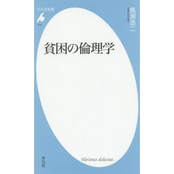 貧困の倫理学(平凡社新書 770) [新書]