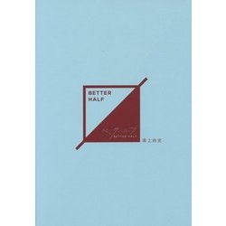 ベター・ハーフ [単行本]